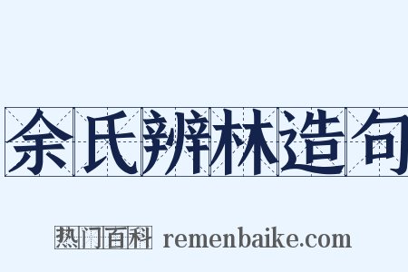 余氏辨林造句是什么意思的图片
